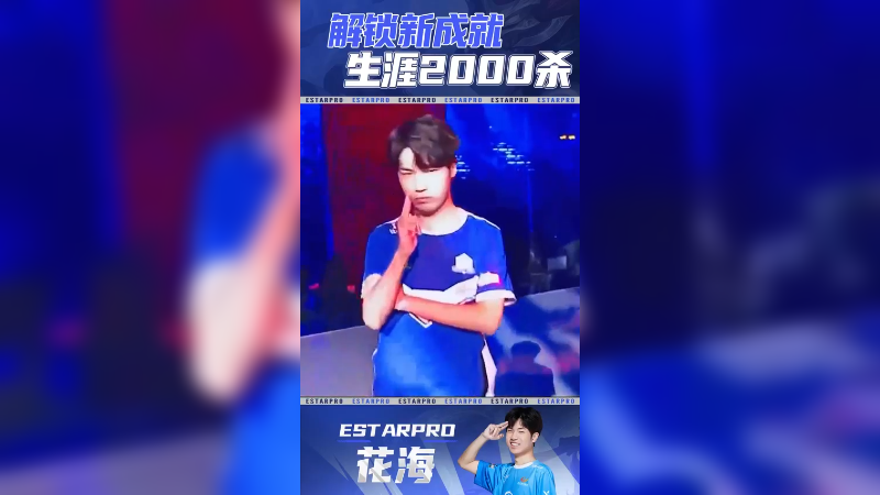 解锁职业生涯新成就，2000杀目标达成