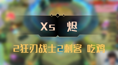 【Xs雲烬】2狂刃战士2刺客 吃鸡