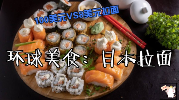 环球美食之旅：日本8元拉面VS100美元拉面评比！