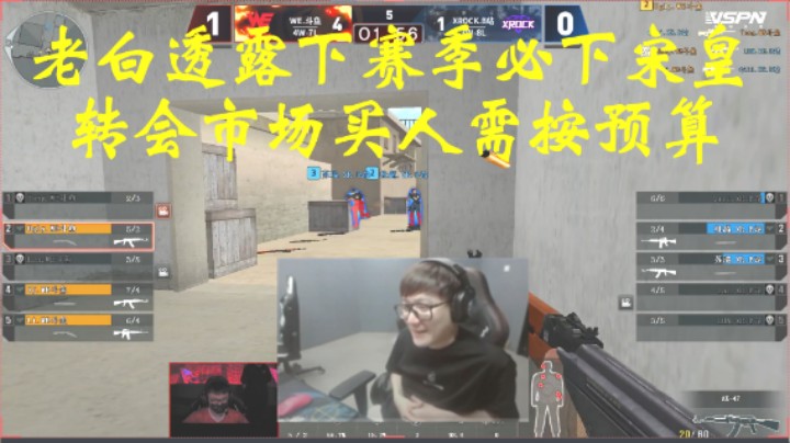 老白谈下赛季运作：宋皇必回728直播，转会市场买人需按预算