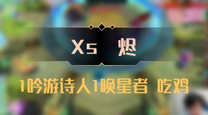 【Xs雲烬】1吟游诗人1唤星者 吃鸡