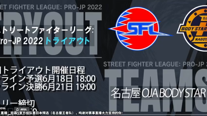 【2022-06-21 17点场】边哥BeenGor：直播：最后两个选秀名额！街霸官方组队预选