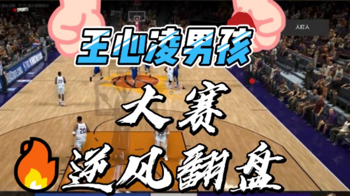 【电竞BB凯】绝境时刻，王心凌男孩逆风翻盘