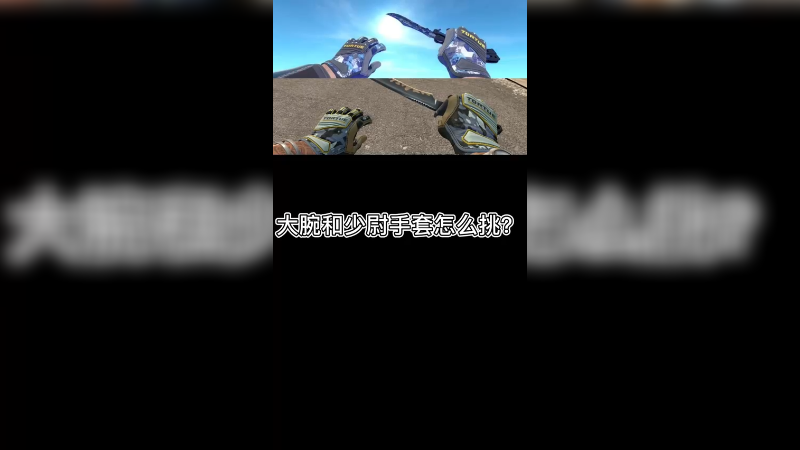 【csgo皮肤讲解】大腕和少尉手套皮肤挑选