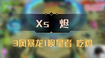【Xs雲烬】3风暴龙1唤星者 吃鸡