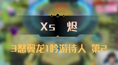 【Xs雲烬】3怒翼龙1吟游诗人 第2