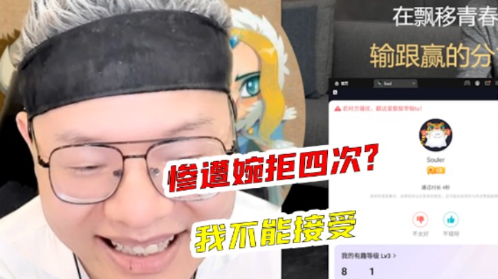【天天】惨遭婉拒四次，我不能接受！