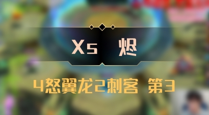 【Xs雲烬】4怒翼龙2刺客 第3