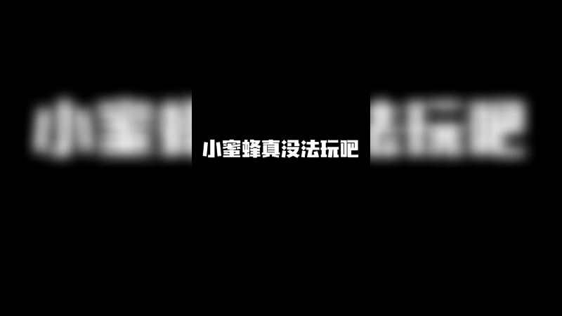 森破这压制力 小蜜蜂真没法玩吧