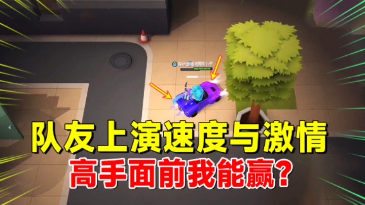 逃跑吧少年：队友上演速度与激情！在高手面前浪我还有机会赢么？