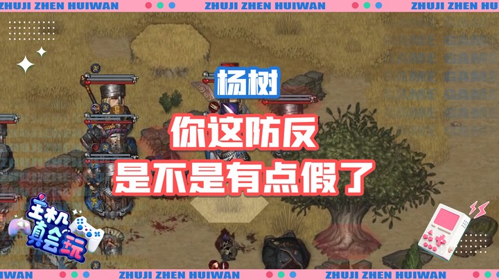 【主机真会玩】杨树：你这防反是不是有点假了