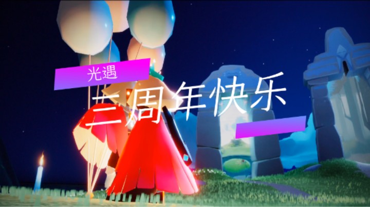 光遇：三周年快乐