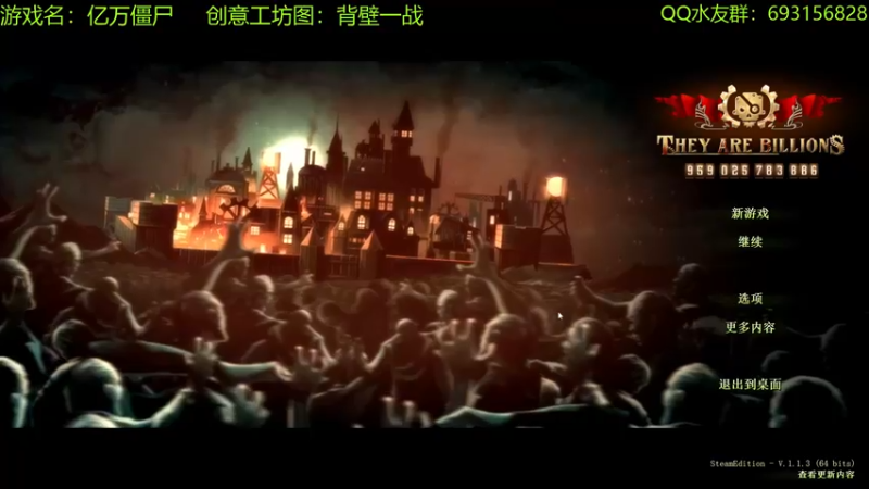 【2022-06-21 16点场】啊咿悠：亿万僵尸  背壁一战