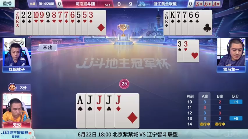 【2022-06-22 12点场】JJ斗地主官方：22日18:00,北京紫禁城VS辽宁智斗