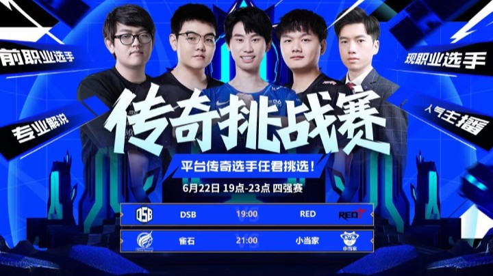 传奇挑战赛6月22日 四强赛 小当家 vs 雀石 第三局