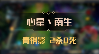 【心星丶南生】青钢影 2杀0死