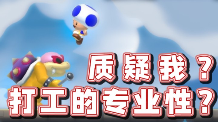 【超级小桀】质疑我打工的专业水平？