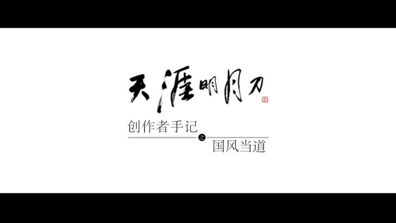 创作者手记-国风四大绝艺（苏绣、书法、古琴和木版画）