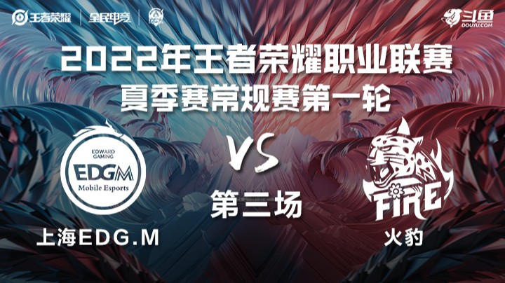 KPL夏季赛 上海EDG vs 火豹 第三场