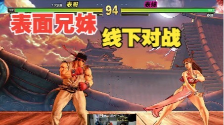 街霸5：虽然是两年前的街霸对战，可是有表妹啊！线下的啊！