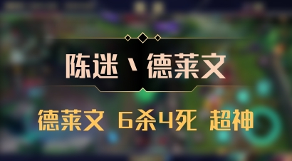 【陈迷丶德莱文】德莱文 6杀4死 超神