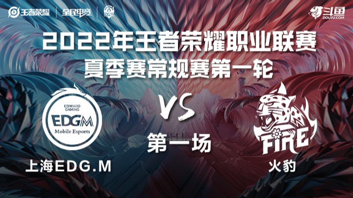 KPL夏季赛 上海EDG vs 火豹 第一场