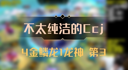 【不太纯洁的Ccj】4金鳞龙1龙神 第3