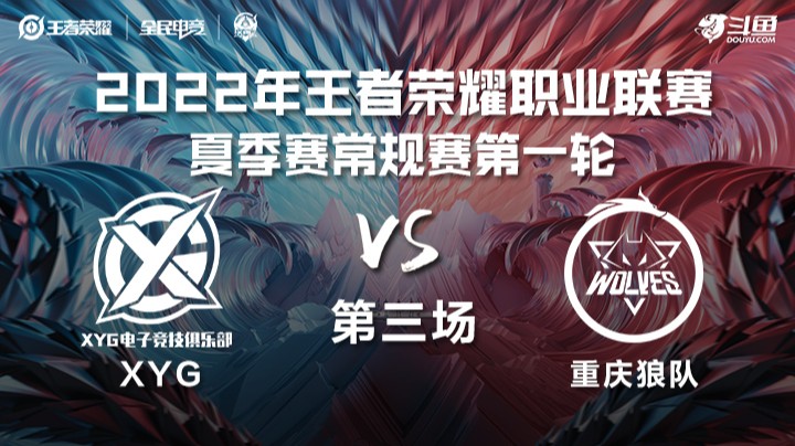 KPL夏季赛 XYG vs 重庆狼队 第三场