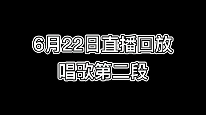 6月22日直播回放-唱歌第二段