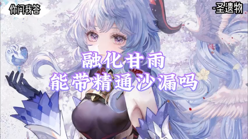 【原神】你问我答-融化甘雨能带精通沙漏吗
