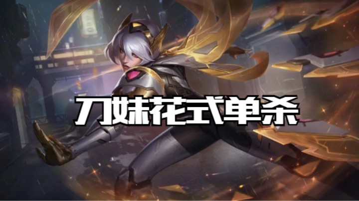 lol手游，中单刀妹花式单杀