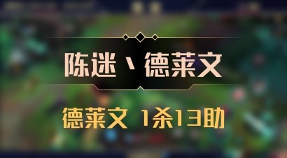 【陈迷丶德莱文】德莱文 1杀13助