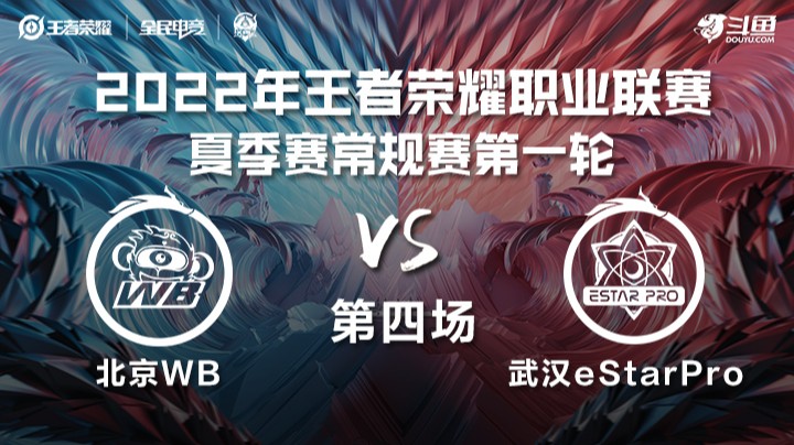 KPL夏季赛 北京WB vs 武汉eStarPro 第四场