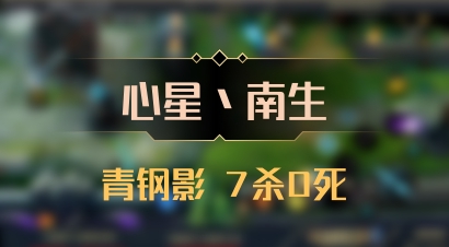 【心星丶南生】青钢影 7杀0死