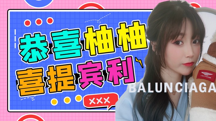 开上宾利的柚柚，是不会迟到的