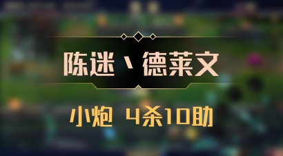 【陈迷丶德莱文】小炮 4杀10助