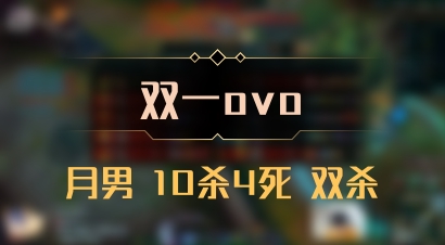 【双一ovo】月男 10杀4死 双杀
