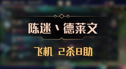 【陈迷丶德莱文】飞机 2杀8助