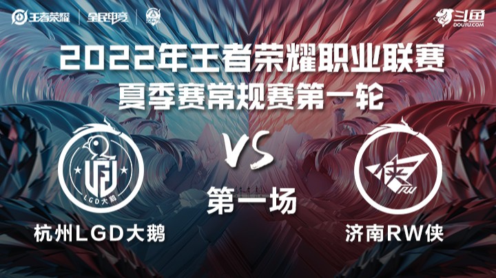 KPL夏季赛 杭州LGD vs 济南RW侠 第一场