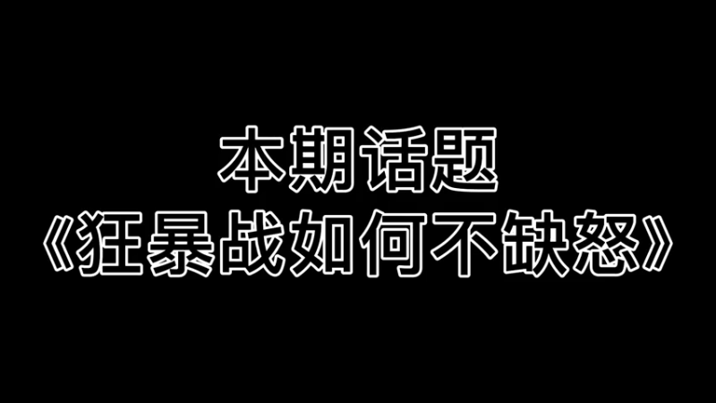 【魔兽雨神】狂暴战如何高效获怒