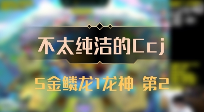 【不太纯洁的Ccj】5金鳞龙1龙神 第2