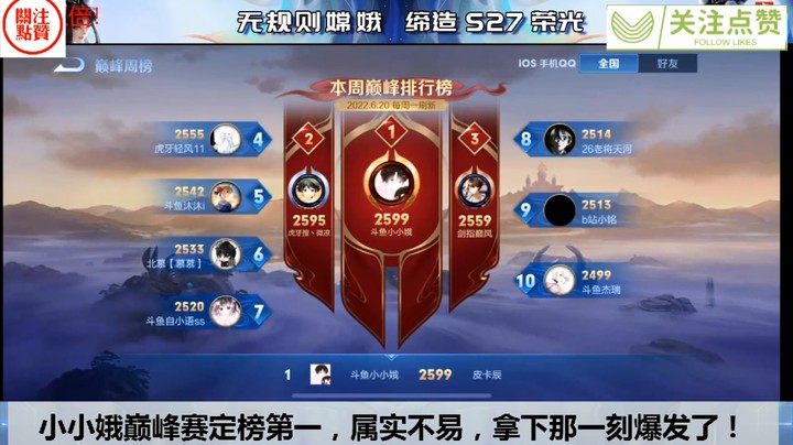 巅峰赛定榜第一小小娥主玩英雄嫦娥，属实不易，拿下那一刻爆发了