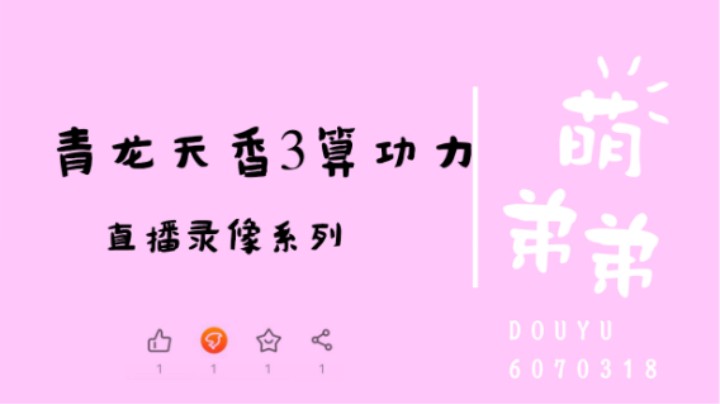 青龙天香老3算功力