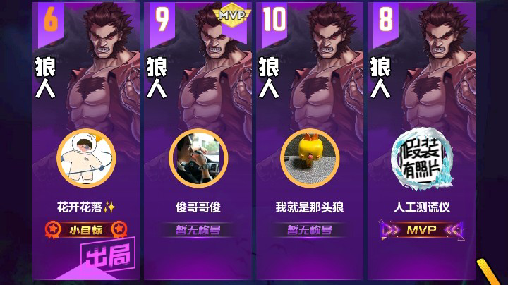#天天狼人#花开花落