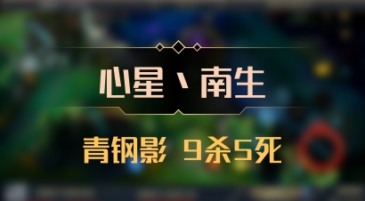 【心星丶南生】青钢影 9杀5死