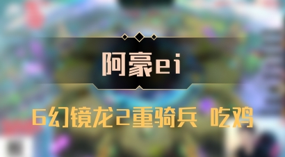 【阿豪ei】6幻镜龙2重骑兵 吃鸡