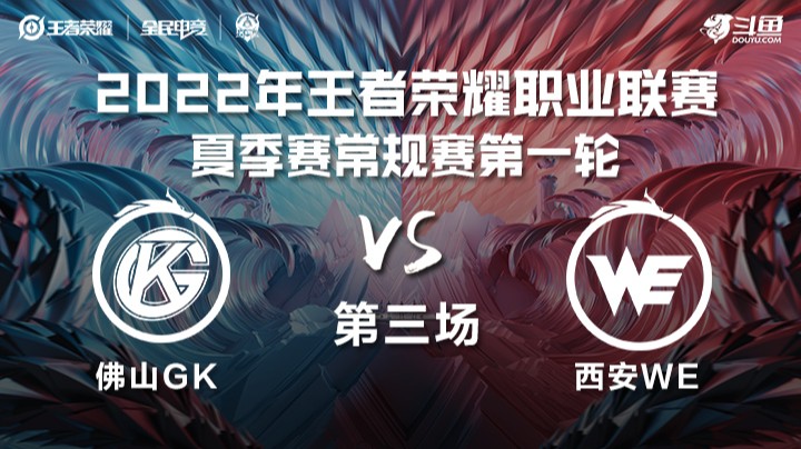 KPL夏季赛 佛山GK vs 西安WE 第三场
