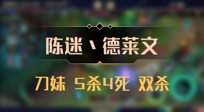 【陈迷丶德莱文】刀妹 5杀4死 双杀