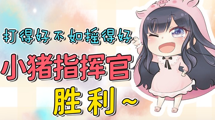 打得好不如摇得好，这次终于赢了~