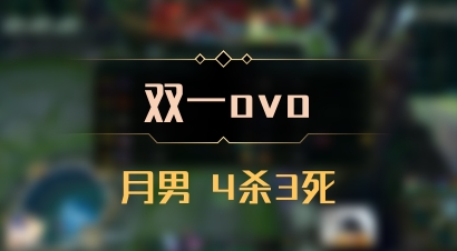 【双一ovo】月男 4杀3死